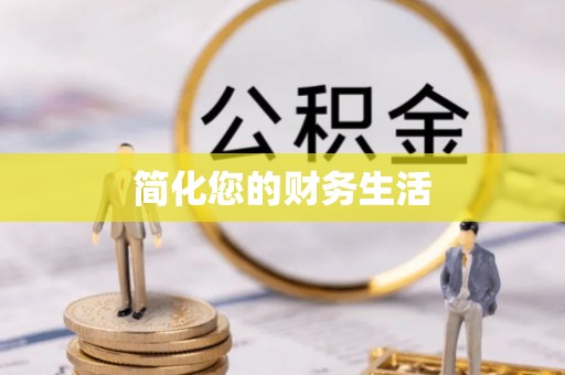 徐汇简化您的财务生活