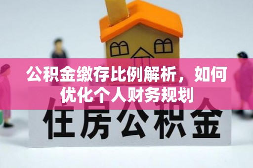 徐汇公积金缴存比例解析，如何优化个人财务规划
