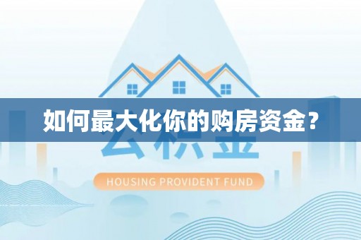 徐汇如何最大化你的购房资金？
