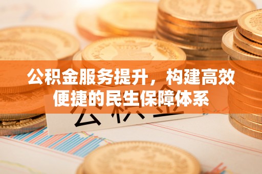徐汇公积金服务提升，构建高效便捷的民生保障体系
