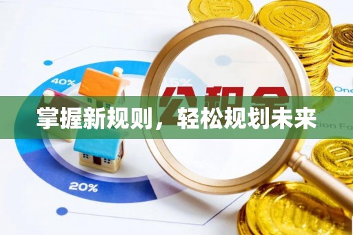 徐汇掌握新规则，轻松规划未来