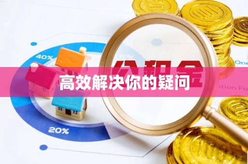 徐汇高效解决你的疑问