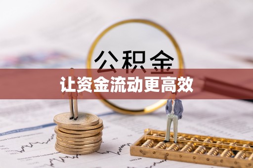 徐汇让资金流动更高效