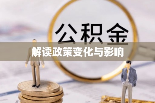 徐汇解读政策变化与影响