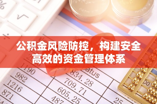 徐汇公积金风险防控，构建安全高效的资金管理体系