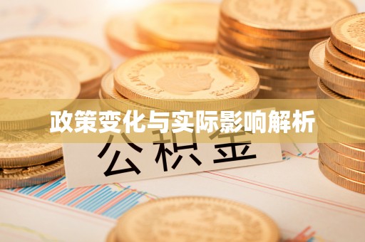 徐汇政策变化与实际影响解析