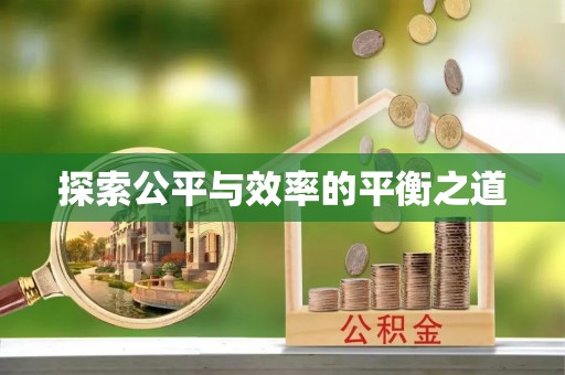 徐汇探索公平与效率的平衡之道