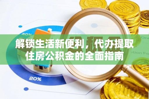 徐汇解锁生活新便利，代办提取住房公积金的全面指南