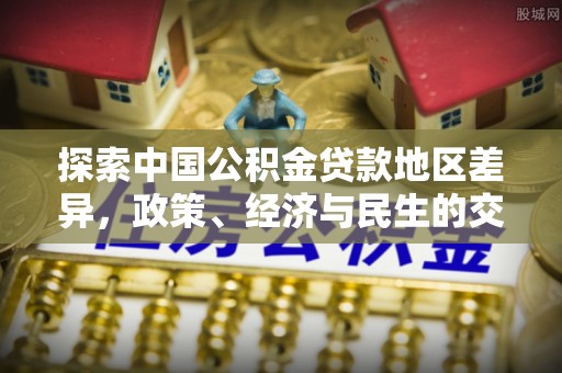 徐汇探索中国公积金贷款地区差异，政策、经济与民生的交织影响