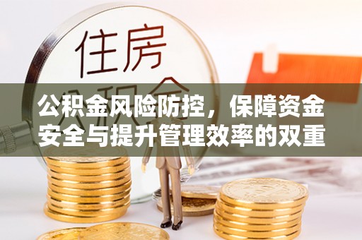 徐汇公积金风险防控，保障资金安全与提升管理效率的双重探索