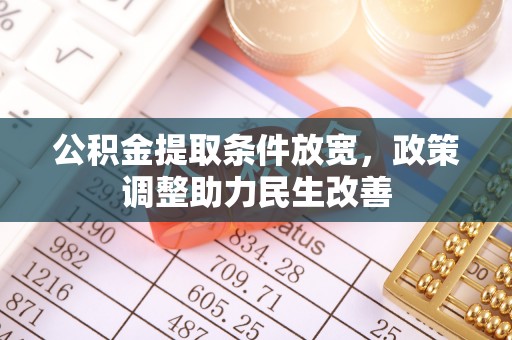 徐汇公积金提取条件放宽，政策调整助力民生改善