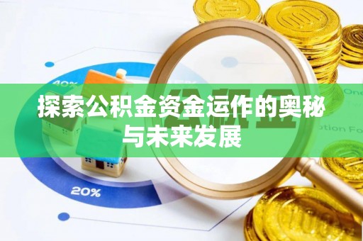 徐汇探索公积金资金运作的奥秘与未来发展