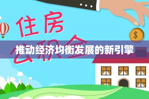 徐汇推动经济均衡发展的新引擎