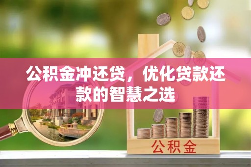 徐汇公积金冲还贷，优化贷款还款的智慧之选