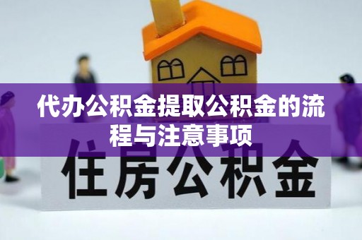 徐汇代办公积金提取公积金的流程与注意事项