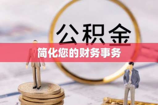 徐汇简化您的财务事务