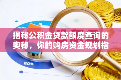 徐汇揭秘公积金贷款额度查询的奥秘，你的购房资金规划指南
