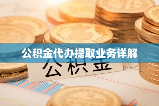 徐汇公积金代办提取业务详解
