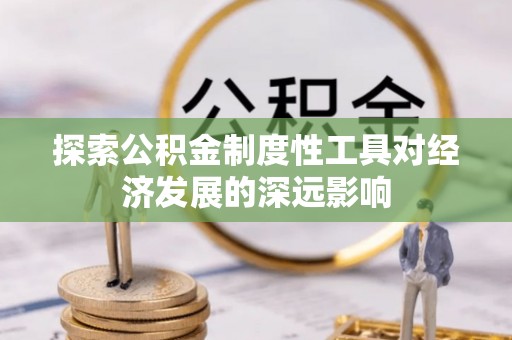 徐汇探索公积金制度性工具对经济发展的深远影响