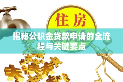 徐汇揭秘公积金贷款申请的全流程与关键要点