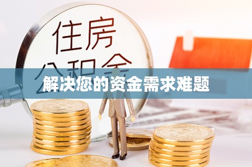 徐汇解决您的资金需求难题