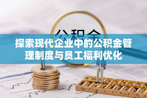 徐汇探索现代企业中的公积金管理制度与员工福利优化