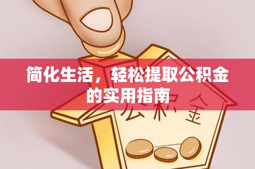 徐汇简化生活，轻松提取公积金的实用指南
