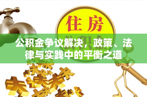 徐汇公积金争议解决，政策、法律与实践中的平衡之道