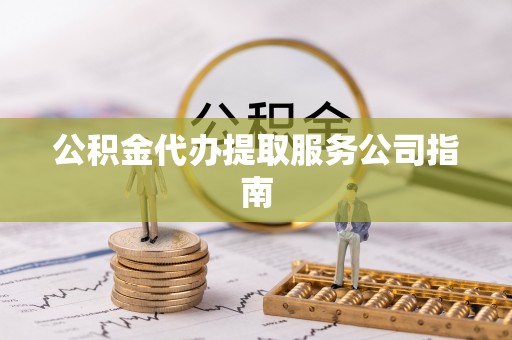 徐汇公积金代办提取服务公司指南