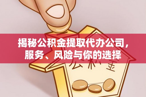 徐汇揭秘公积金提取代办公司，服务、风险与你的选择