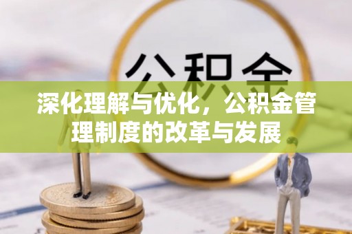 徐汇深化理解与优化，公积金管理制度的改革与发展