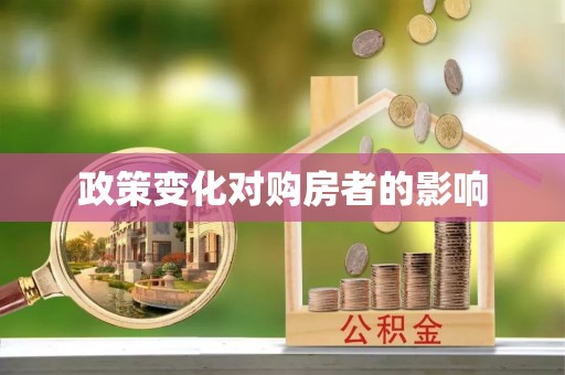 徐汇政策变化对购房者的影响