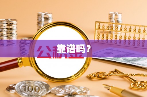 徐汇靠谱吗？