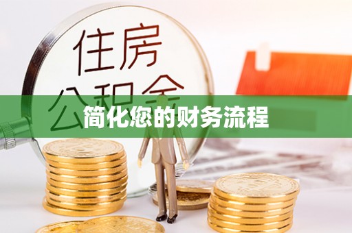 徐汇简化您的财务流程