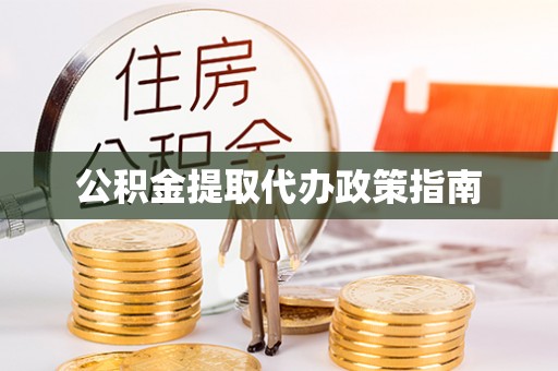 徐汇公积金提取代办政策指南