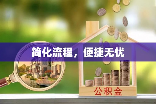 徐汇简化流程，便捷无忧