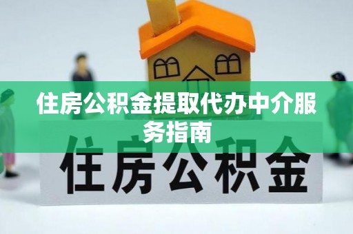 徐汇住房公积金提取代办中介服务指南