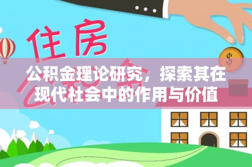 徐汇公积金理论研究，探索其在现代社会中的作用与价值