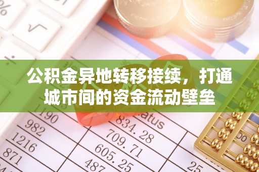 徐汇公积金异地转移接续，打通城市间的资金流动壁垒