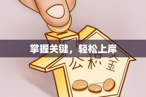 徐汇掌握关键，轻松上岸