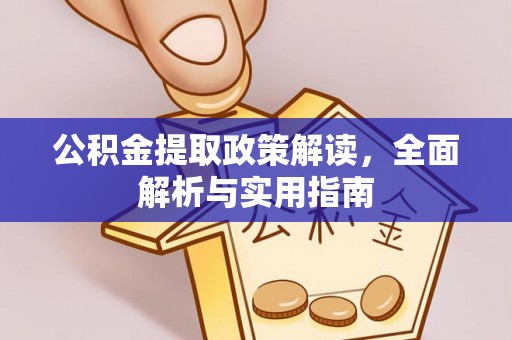徐汇公积金提取政策解读，全面解析与实用指南