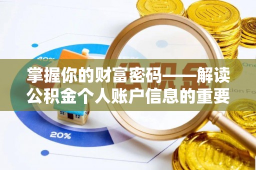 徐汇掌握你的财富密码——解读公积金个人账户信息的重要性