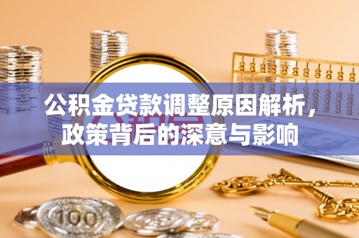 徐汇公积金贷款调整原因解析，政策背后的深意与影响