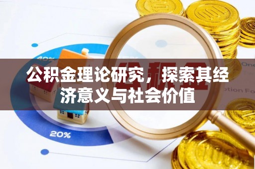 徐汇公积金理论研究，探索其经济意义与社会价值