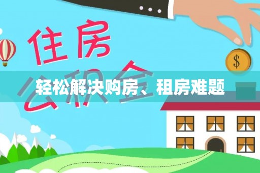 徐汇轻松解决购房、租房难题
