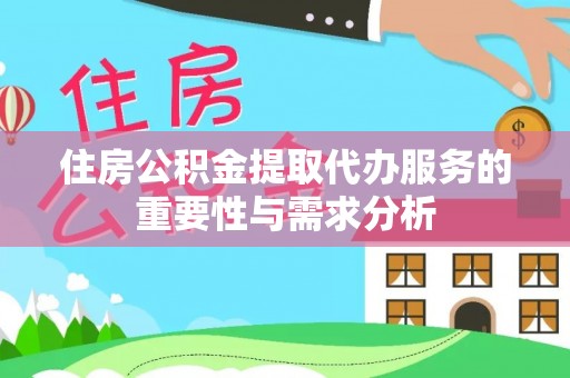 徐汇住房公积金提取代办服务的重要性与需求分析