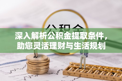 徐汇深入解析公积金提取条件，助您灵活理财与生活规划