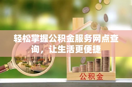 徐汇轻松掌握公积金服务网点查询，让生活更便捷