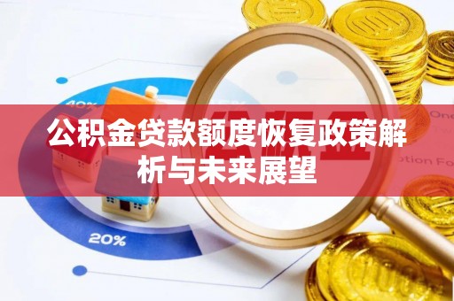 徐汇公积金贷款额度恢复政策解析与未来展望