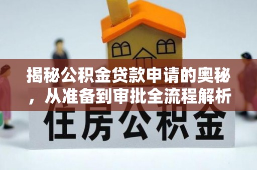 徐汇揭秘公积金贷款申请的奥秘，从准备到审批全流程解析